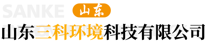 山东三科环境科技有限公司