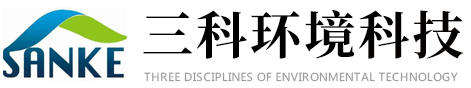 山东三科环境科技有限公司