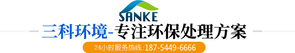 山东三科环境科技有限公司