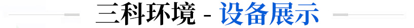 山东三科环境科技有限公司