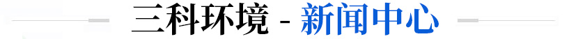 山东三科环境科技有限公司